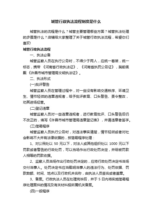 城管行政执法流程制度是什么