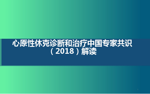 心原性休克诊断和治疗中国专家共识(2018)解读