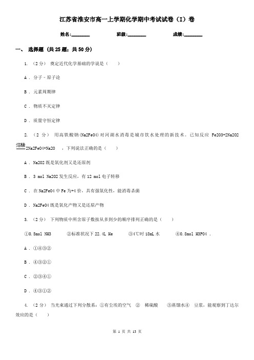 江苏省淮安市高一上学期化学期中考试试卷(I)卷(精编)