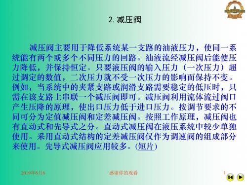 减压阀主要用于降低系统某一支路的油液压力