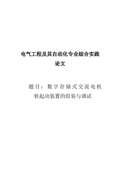 电气工程及其自动化专业综合实践论文