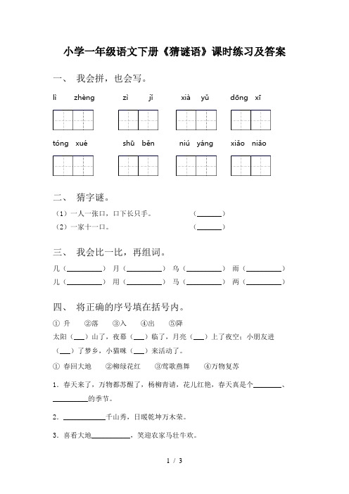 小学一年级语文下册《猜谜语》课时练习及答案