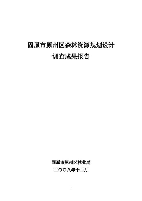 原州区森林资源二类调查成果报告