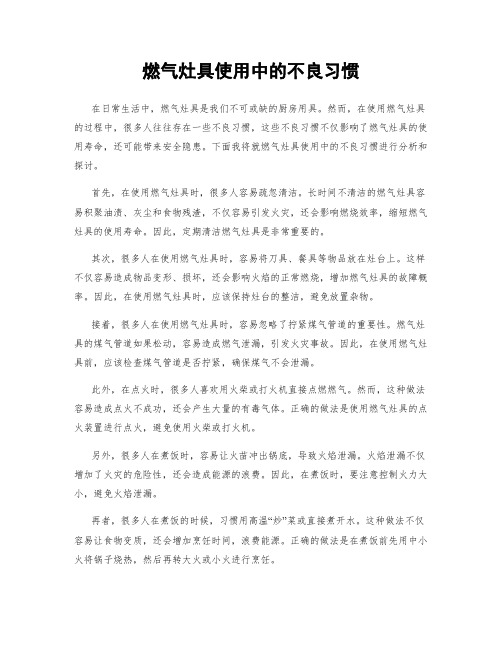 燃气灶具使用中的不良习惯