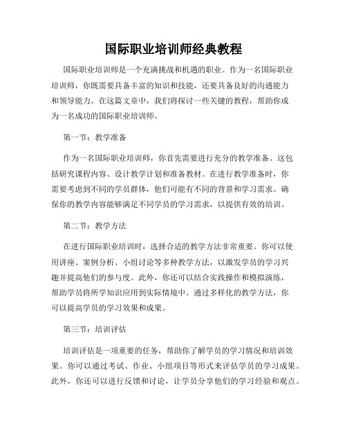 国际职业培训师经典教程