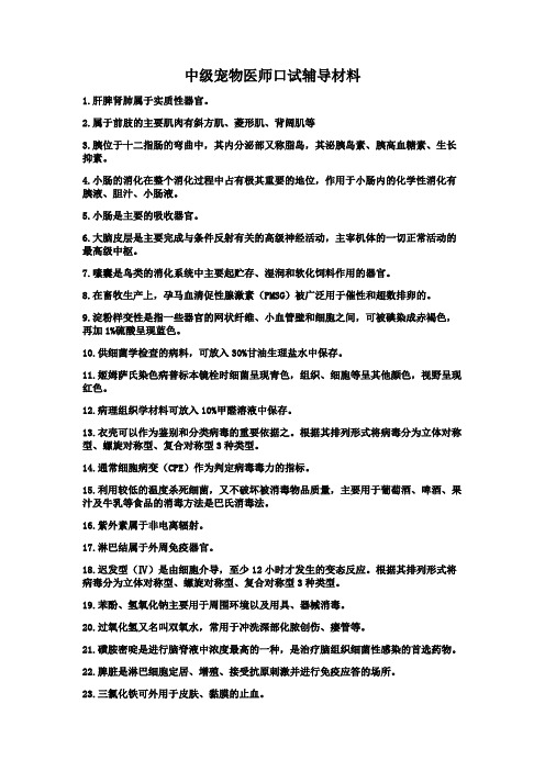 2011.12宠物医师(中级)辅导材料