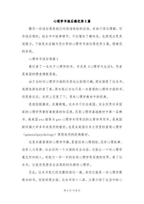 心理学书读后感优秀5篇