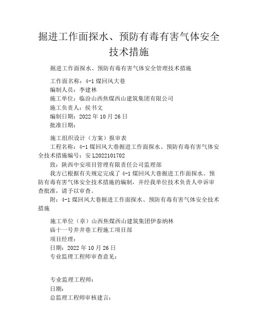 掘进工作面探水、预防有毒有害气体安全技术措施