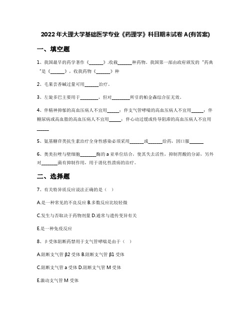 2022年大理大学基础医学专业《药理学》科目期末试卷A(有答案)