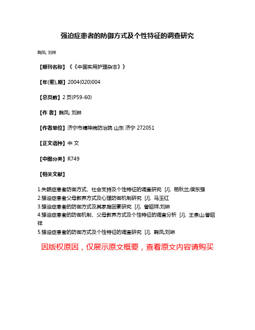 强迫症患者的防御方式及个性特征的调查研究