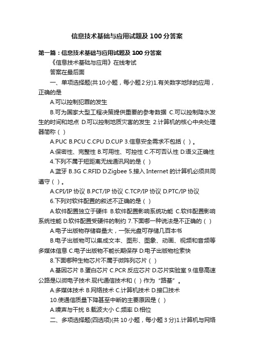 信息技术基础与应用试题及100分答案