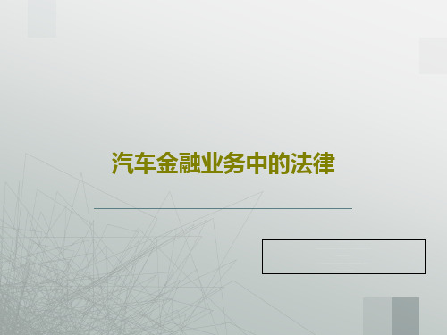 汽车金融业务中的法律47页PPT