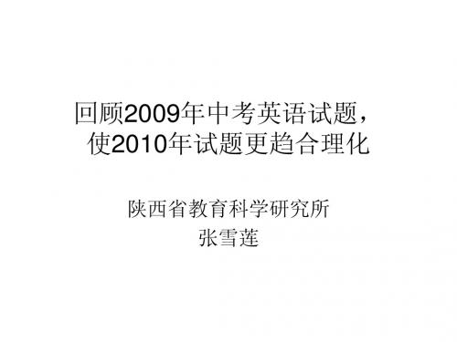 回顾2009年英语试题_使2010年英语中考命题更趋合理化