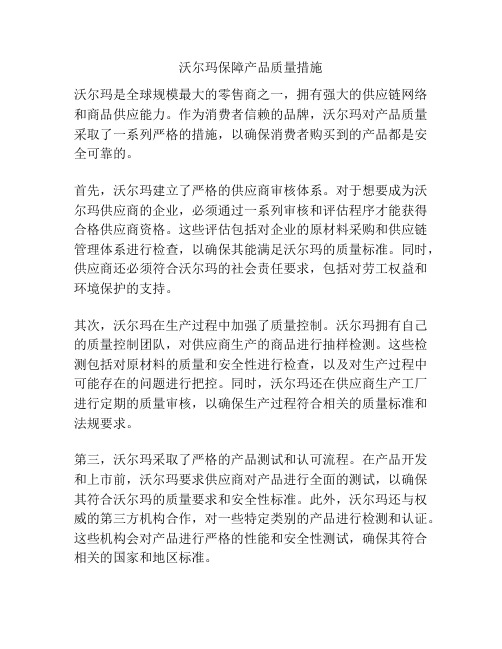 沃尔玛保障产品质量措施