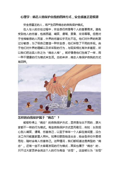 心理学：病态人格保护自我的四种方式，安全感匮乏是根源