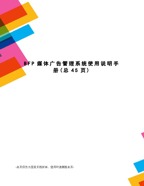 BFP媒体广告管理系统使用说明手册