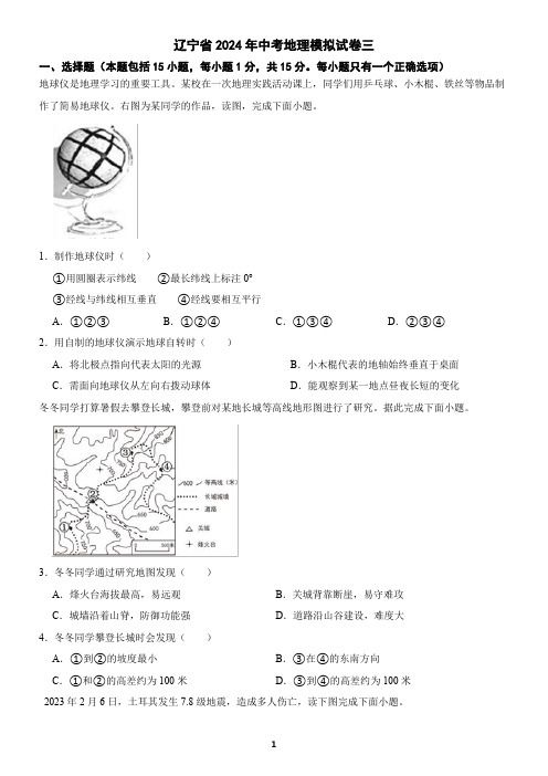 辽宁省2024年中考地理模拟试卷及答案三