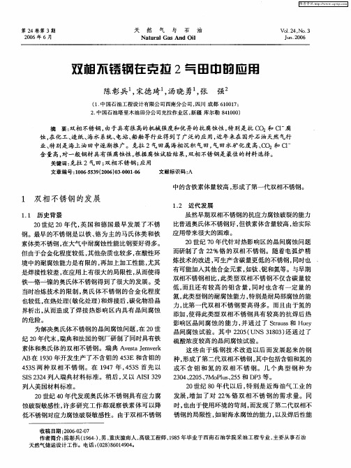 双相不锈钢在克拉2气田中的应用