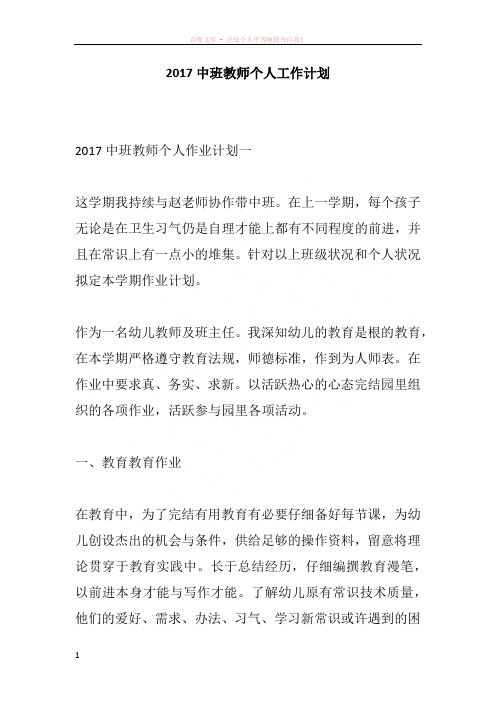 2017中班教师个人工作计划