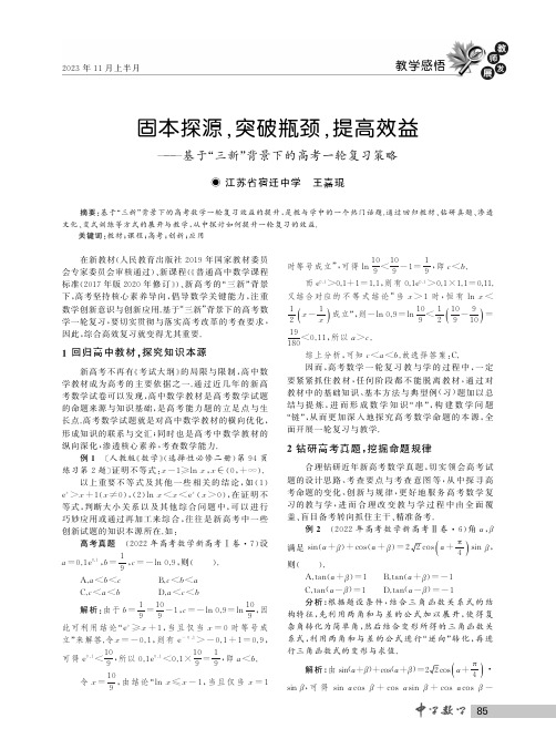 固本探源，突破瓶颈，提高效益——基于“三新”背景下的高考一轮复习策略