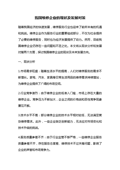 我国维修企业的现状及发展对策