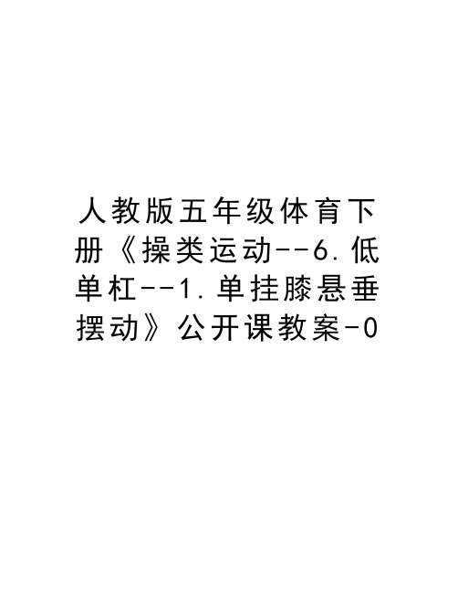 人教版五年级体育下册《操类运动--6.低单杠--1.单挂膝悬垂摆动》公开课教案-0教学文稿