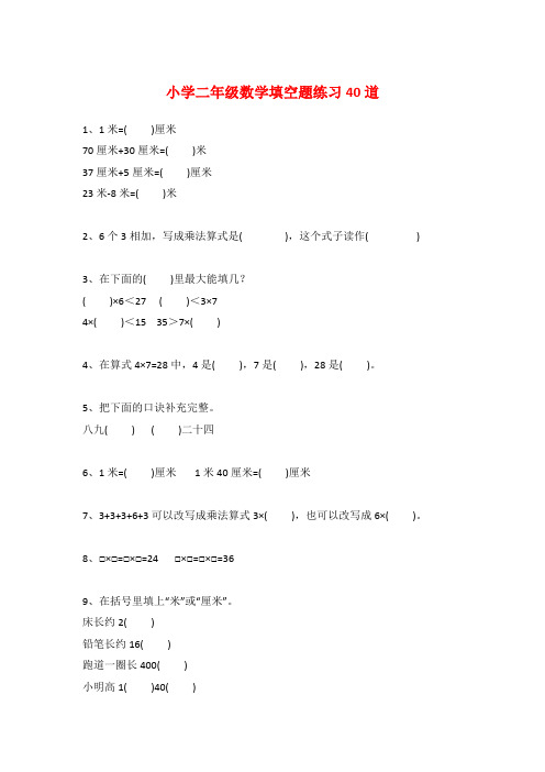 小学二年级数学填空题练习40道