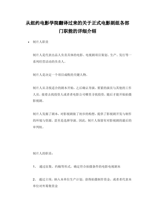 从纽约电影学院翻译过来的关于正式电影剧组各部门职能的详细介绍