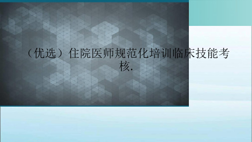 (优选)住院医师规范化培训临床技能考核.