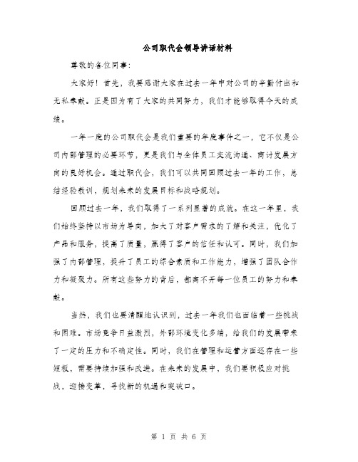 公司职代会领导讲话材料（三篇）