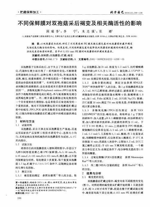 不同保鲜膜对双孢菇采后褐变及相关酶活性的影响