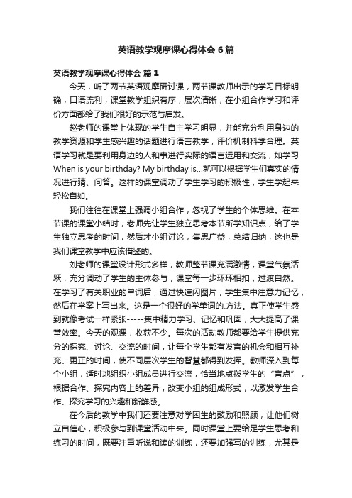 英语教学观摩课心得体会6篇