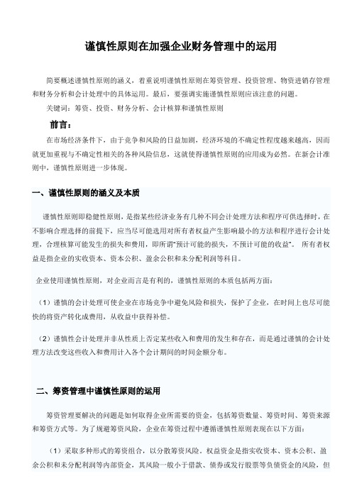 谨慎性原则在加强企业财务管理中的运用