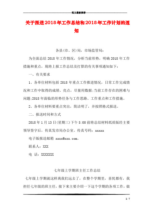 关于报送2018年工作总结和2018年工作计划的通知
