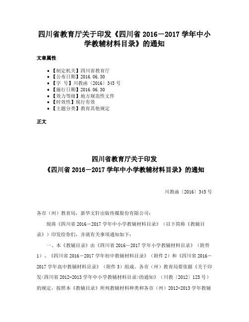 四川省教育厅关于印发《四川省2016－2017学年中小学教辅材料目录》的通知