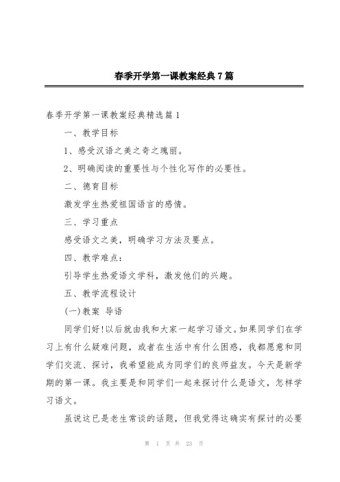 春季开学第一课教案经典7篇