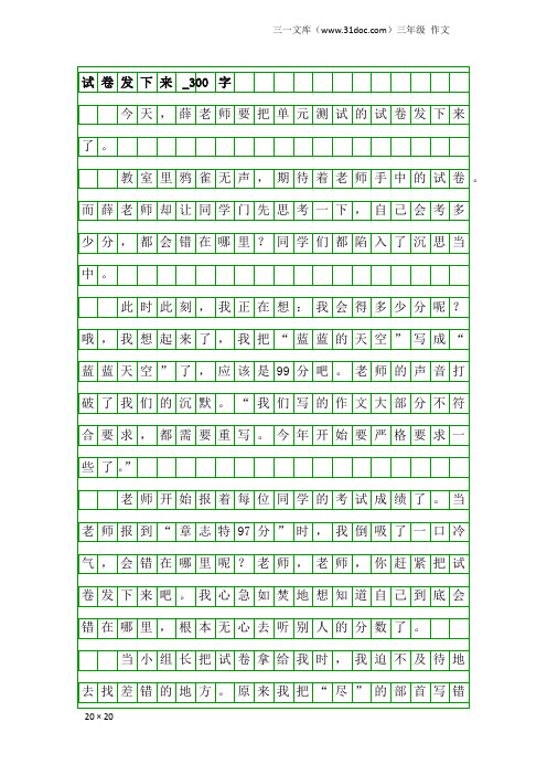 三年级作文：试卷发下来_300字