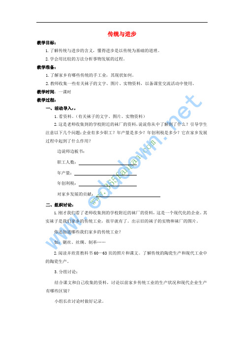 四年级思想与社会上册 传统与进步教案 北师大版