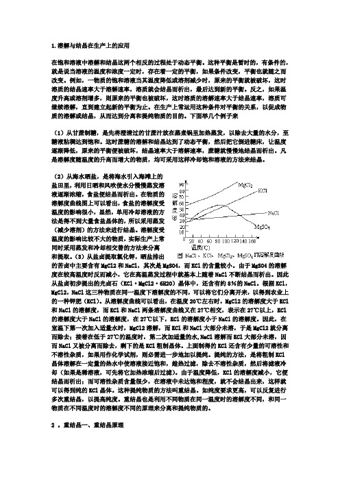 溶解与结晶运用及重结晶原理