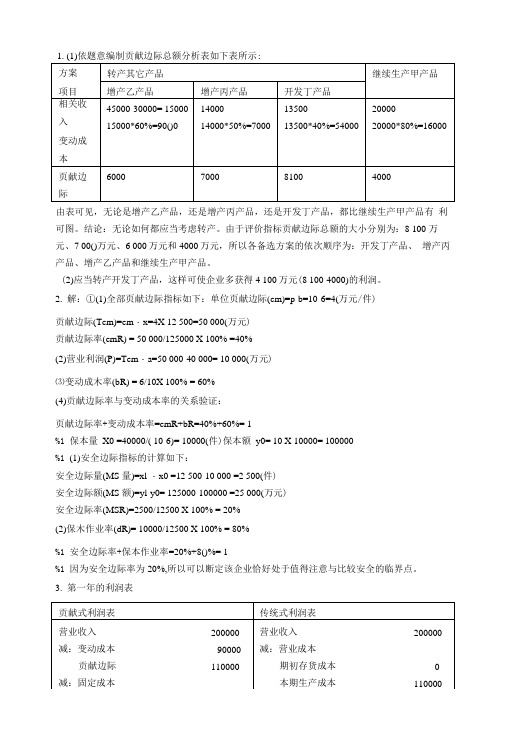 管理会计练习答案.doc
