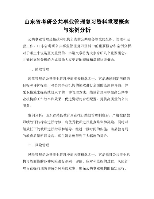 山东省考研公共事业管理复习资料重要概念与案例分析