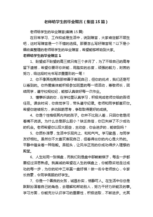 老师给学生的毕业赠言（集锦15篇）