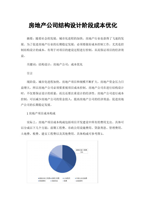 房地产公司结构设计阶段成本优化