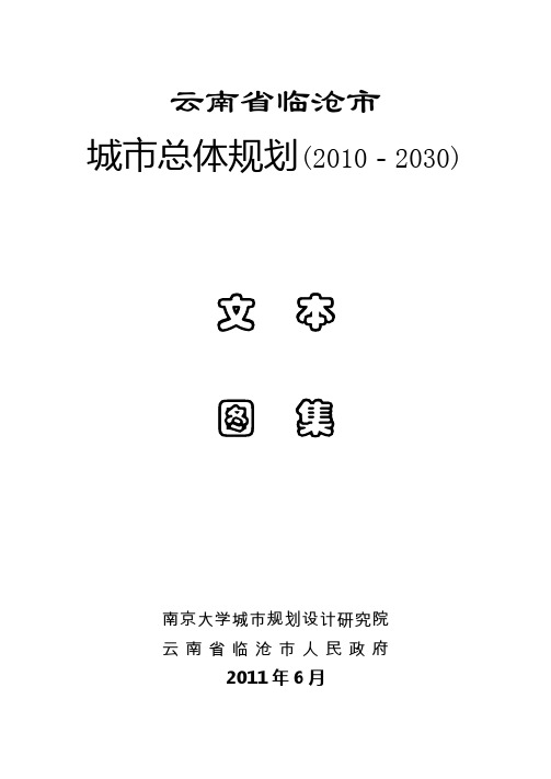 云南省临沧市城市总体规划(-2030)doc资料