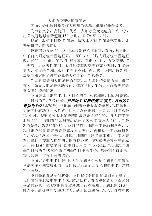 太阳方位变化速度问题
