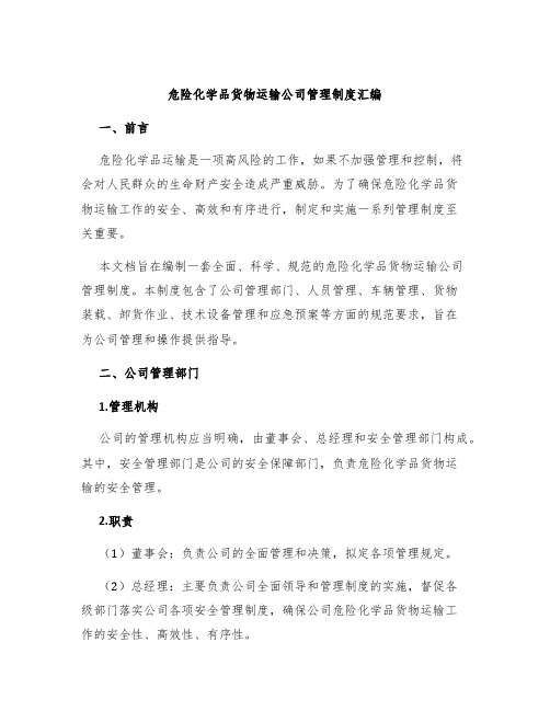 危险化学品货物运输公司管理制度汇编