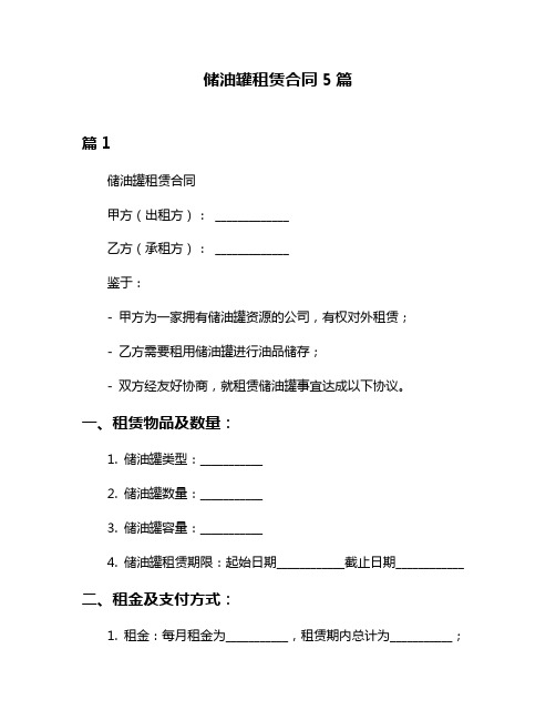 储油罐租赁合同5篇