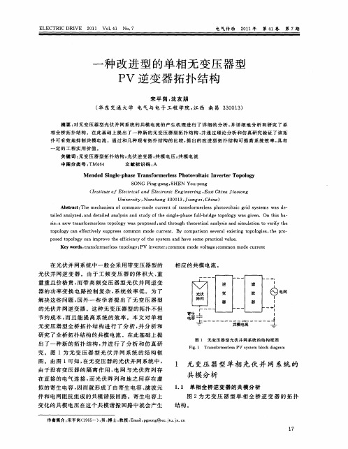 一种改进型的单相无变压器型PV逆变器拓扑结构