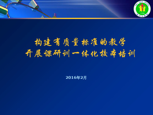 构建有质量标准的教学开展课研训一体化校本培训(PPT 50页)