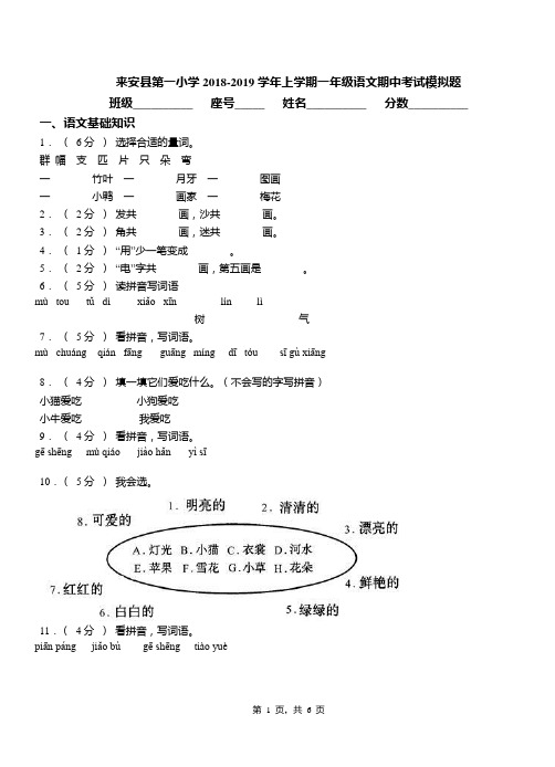 来安县第一小学2018-2019学年上学期一年级语文期中考试模拟题